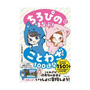ちろぴのとまなぶ!ことわざ100連発 : ぐるぐる王国2号館 ヤフー店