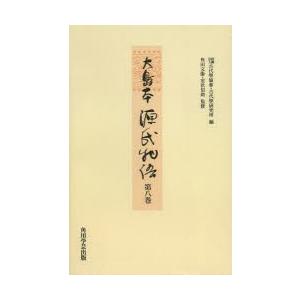 大島本源氏物語 第8巻 影印 オンデマンド版 本、雑誌、コミック-古典一般