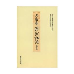 大島本源氏物語 第9巻 影印 オンデマンド版 文芸-国文学-本、雑誌、コミック