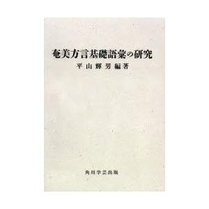 奄美方言基礎語彙の研究 オンデマンド版