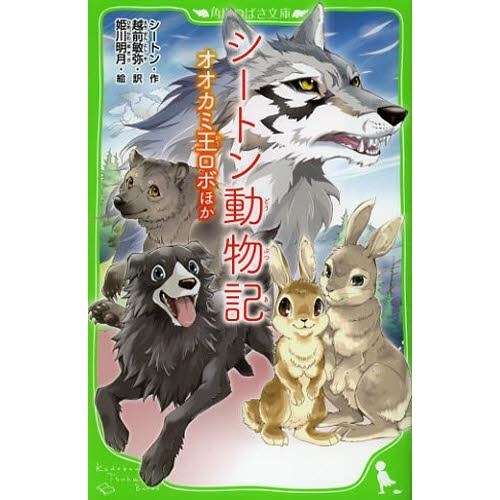 シートン動物記 オオカミ王ロボほか : ぐるぐる王国2号館 ヤフー店