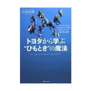 トヨタから学ぶ“ひもとき”の魔法 一人の大天才よりも「小さな天才」の集団を作るトヨタの人財育成の秘密｜ggking