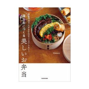 寝る前につくる美しいお弁当 「詰め方」のルールがわかればセンスはいらない! | 