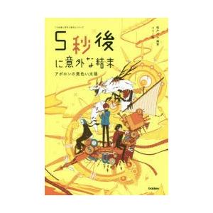 5秒後に意外な結末 アポロンの黄色い太陽 : ぐるぐる王国2号館 ヤフー