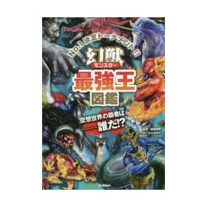 幻獣（モンスター）最強王図鑑 No.1決定トーナメント!! : ぐるぐる王国