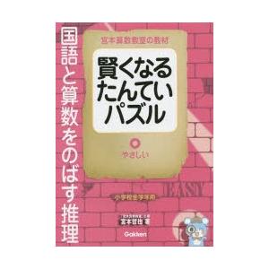 宮本算数教室の教材賢くなるたんていパズル 国語と算数をのばす推理 やさしい｜ggking