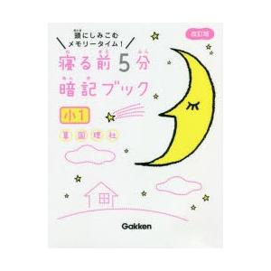 寝る前5分暗記ブック 頭にしみこむメモリータイム! 小1 : ぐるぐる王国