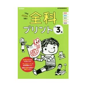 全科プリント 1年分全教科を1冊で 小学3年｜ggking