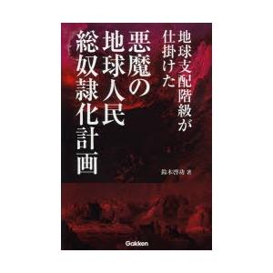 地球支配階級が仕掛けた悪魔の地球人民総奴隷化計画 ぐるぐる王国2号館 ヤフー店 通販 Yahoo ショッピング