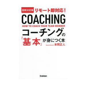 図解決定版リモート即対応!コーチングの「基本」が身につく本｜ggking