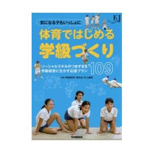 気になる子もいっしょに体育ではじめる学級づくり ソーシャルスキルのつまずきを学級経営に生かす応援プラン109｜ggking