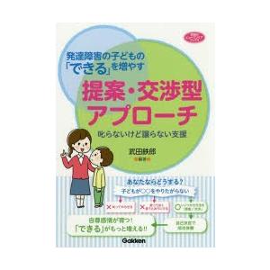 発達障害の子どもの「できる」を増やす提案・交渉型アプローチ 叱らないけど譲らない支援｜ggking