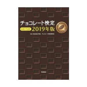 チョコレート検定公式テキスト 2019年版｜ggking