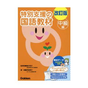 改訂版 特別支援の国語教材 中級編 特別支援の国語教材 中級編 改訂版 : ぐるぐる王国2号館 ヤフー店
