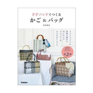 PPバンドでつくるかご＆バッグ : ぐるぐる王国2号館 ヤフー店 - 通販