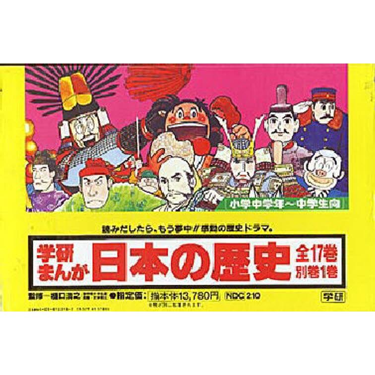 学研まんが日本の歴史 全18巻