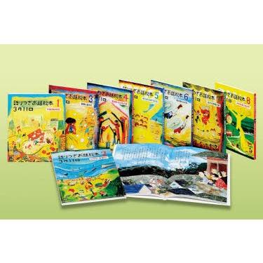 語りつぎお話絵本3月11日 8巻セット