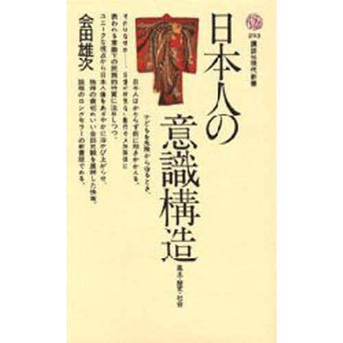 日本人の意識構造 風土・歴史・社会｜ggking