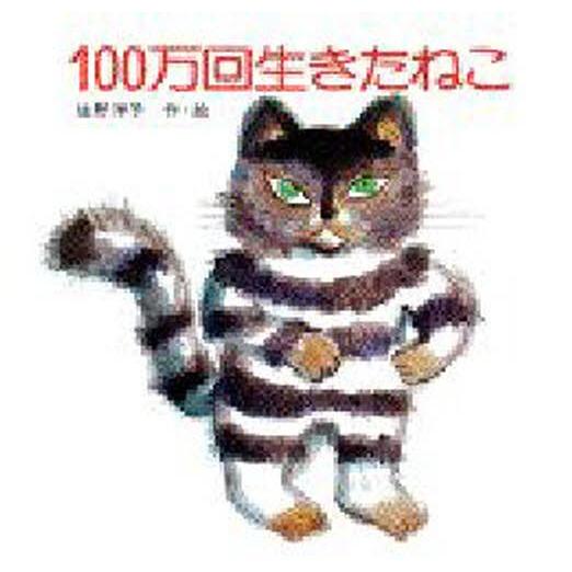 100万回生きたねこ｜ggking