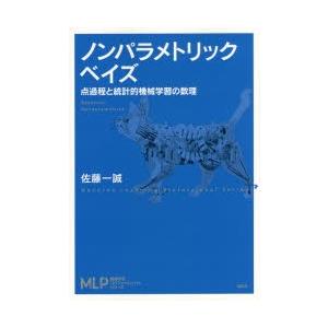 ノンパラメトリックベイズ 点過程と統計的機械学習の数理｜ggking