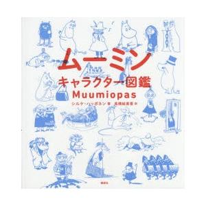 ムーミンキャラクター図鑑 ぐるぐる王国2号館 ヤフー店 通販 Yahoo ショッピング