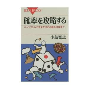 確率を攻略する ギャンブルから未来を決める最新理論まで｜ggking