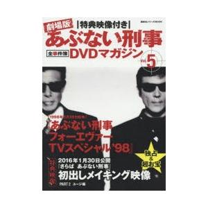 劇場版あぶない刑事（でか）全事件簿DVDマガジン 特典映像付き Vol.5｜ggking