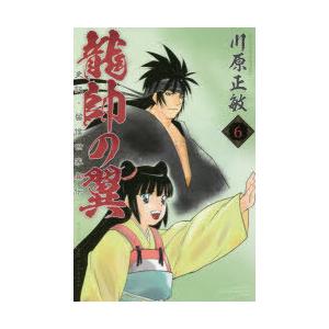 龍帥の翼 史記・留侯世家異伝 6｜ggking