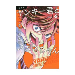 新装版ヤンキー君とメガネちゃん VOL.6｜ggking