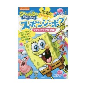感謝価格 スポンジ ボブファンブック完全版 超美品再入荷品質至上