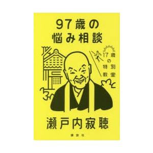 97歳の悩み相談｜ggking