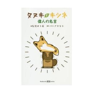 タヌキとキツネ偉人の名言 ぐるぐる王国2号館 ヤフー店 通販 Yahoo ショッピング