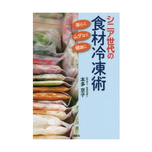 シニア世代の食材冷凍術 楽らく、ムダなく、健康に｜ggking