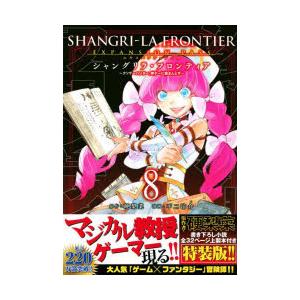 シャングリラ・フロンティア 8 特装版 : ぐるぐる王国2号館 ヤフー店