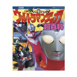 ウルトラマンティガ超百科 決定版｜ggking