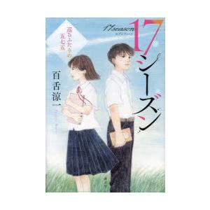 17シーズン 巡るふたりの五七五 : ぐるぐる王国2号館 ヤフー店