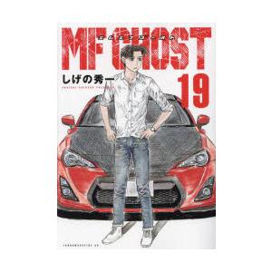MFゴースト　19巻セット MFゴースト 19 : ぐるぐる王国2号館 ヤフー店 - 通販 - Yahoo!ショッピング