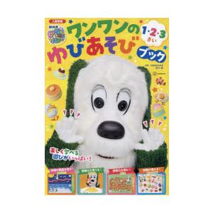 いないいないばあっ!ワンワンのゆびあそびブック 入園準備 1・2・3さい 