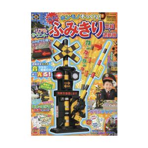 ホンモノそっくり!光る!リアルサウンドふみきり警報＆遮断機