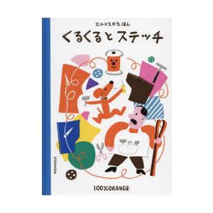 くるくるとステッチ : ぐるぐる王国2号館 ヤフー店 - 通販 - Yahoo