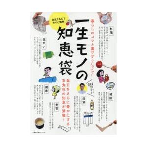 一生モノの知恵袋 暮らしのコツと裏ワザ737 身近なもので、今すぐ簡単! 毎日をさらに豊かにする衣食住の知恵が満載!｜ggking