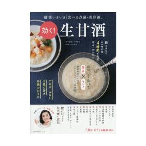 効く!生甘酒 酵素いきいき「食べる点滴・美容液」 アルコールなし 天然の甘さ 砂糖がわりに｜ggking