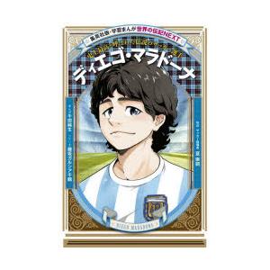 集英社版学習まんが世界の伝記NEXT 全20巻セット　ディエゴ•マラドーナ 学習まんが 世界の伝記NEXT ディエゴ・マラドーナ | 千田 純生,藤坂