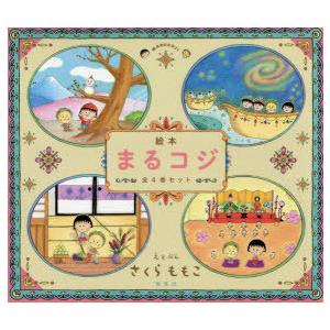 絵本まるコジ 4巻セット｜ggking