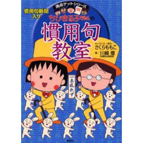 ちびまる子ちゃんの慣用句教室 慣用句新聞入り｜ggking