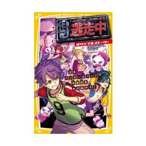 逃走中 オリジナルストーリー 2 ぐるぐる王国2号館 ヤフー店 通販 Yahoo ショッピング