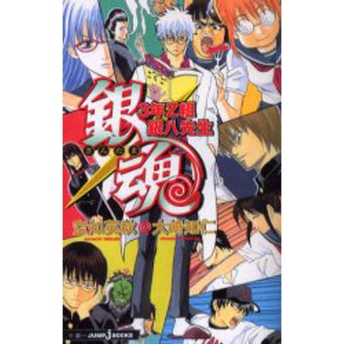 銀魂　小説　３年Z組銀八先生 銀魂 3年Z組銀八先生 すぺしゃる それゆけ大球技大会 (JUMP j BOOKS