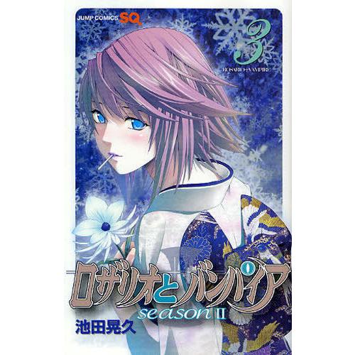 ロザリオとバンパイアseason2 3 | 