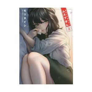 あそこではたらくムスブさん 2 ぐるぐる王国2号館 ヤフー店 通販 Yahoo ショッピング