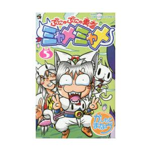 ぷにゅぷにゅ勇者ミャメミャメ 5 : ぐるぐる王国2号館 ヤフー店 - 通販